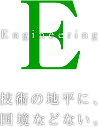 技術の地平に、国境などない。