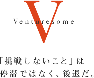 「挑戦しないこと」は停滞ではなく、後退だ。