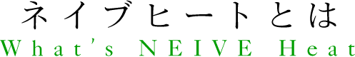 ネイブヒートとは